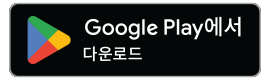 Google Play에서 다운로드할 수 있습니다.