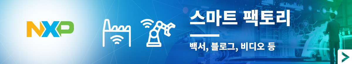 NXP | 스마트 팩토리 - 백서, 블로그, 비디오 등